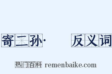 寄二孙·扆反义词是什么意思的图片